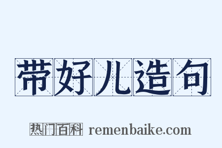 带好儿造句是什么意思的图片